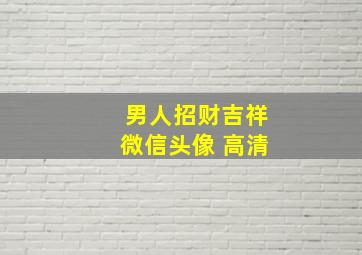 男人招财吉祥微信头像 高清